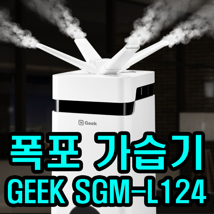  12L 대량/대용량 가습기, GEEK SGM-L124