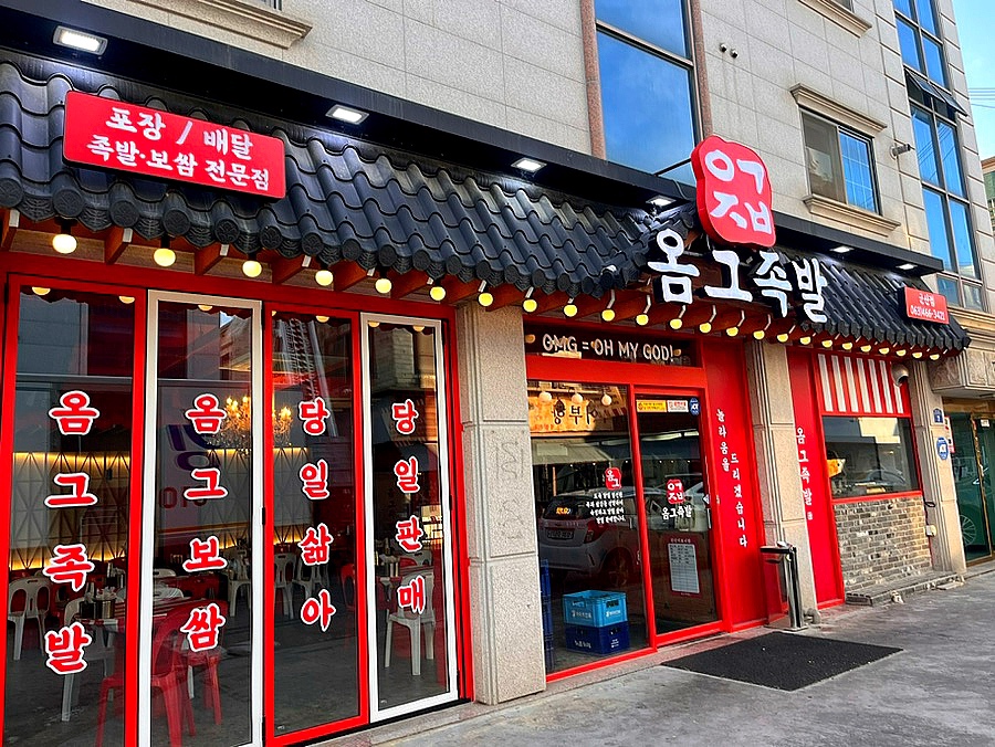 옴그족발군산 이미지
