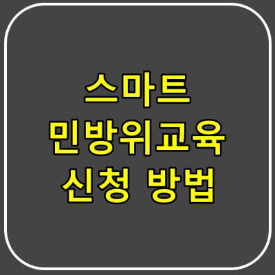 스마트-민방위-교육-정답-및-신청방법-썸네일