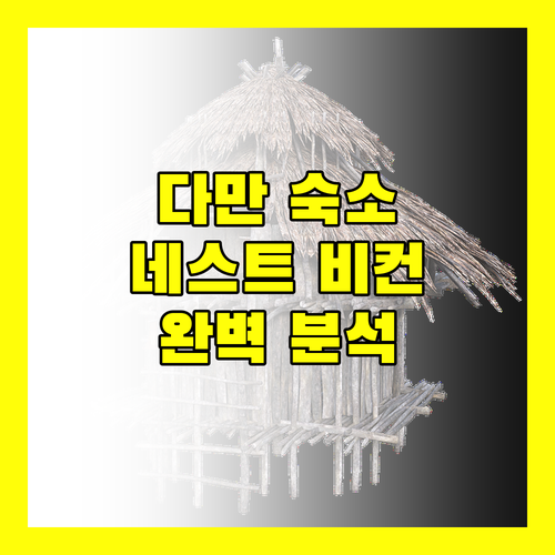 다만 여행, 어디서 묵을까? 네스트 