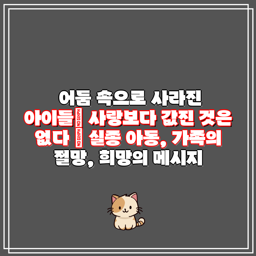 어둠 속으로 사라진 아이들 사랑보다 값진 것은 없다