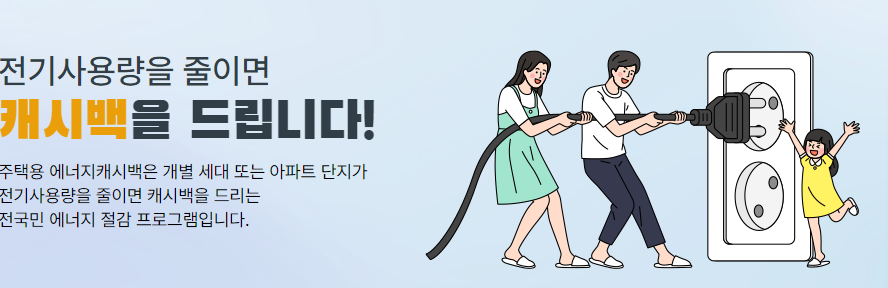 에너지캐시백