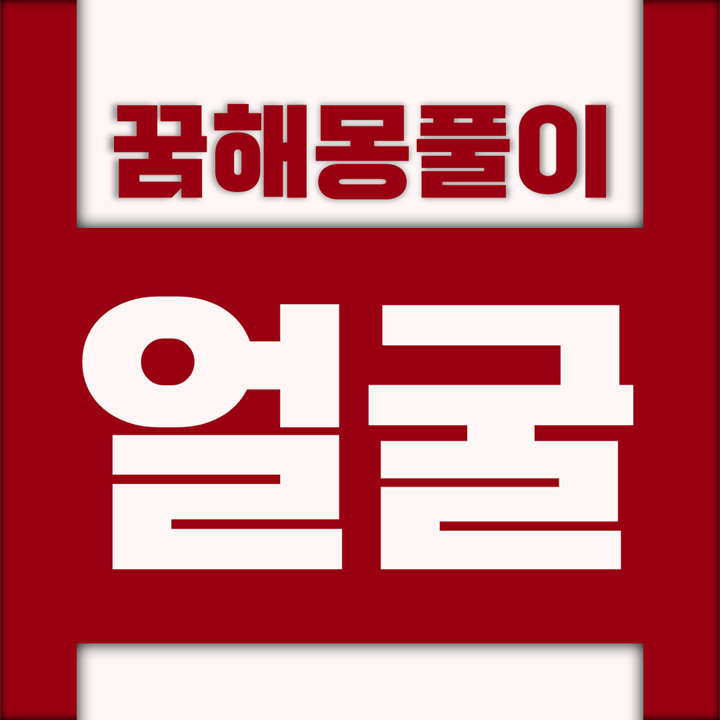  [꿈해몽풀이] 얼굴 꿈해몽 모음