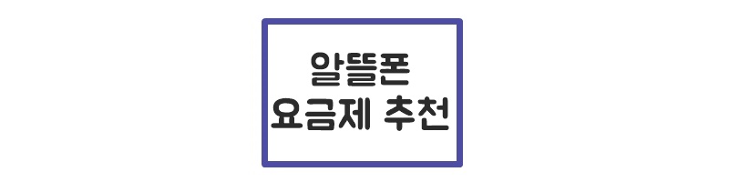  알뜰폰 요금제비교 사이트 추천 / 통신비 아끼는 방법