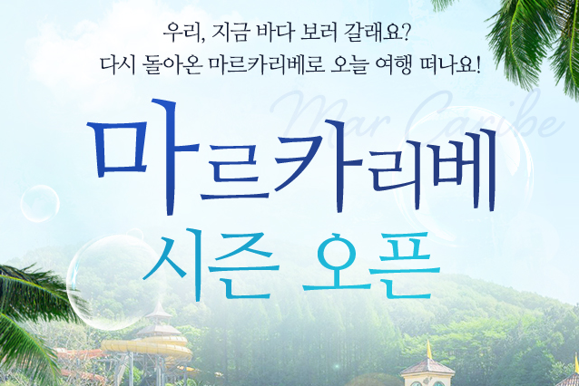  케리비안베이, 무료입장 4월15일부터 오픈