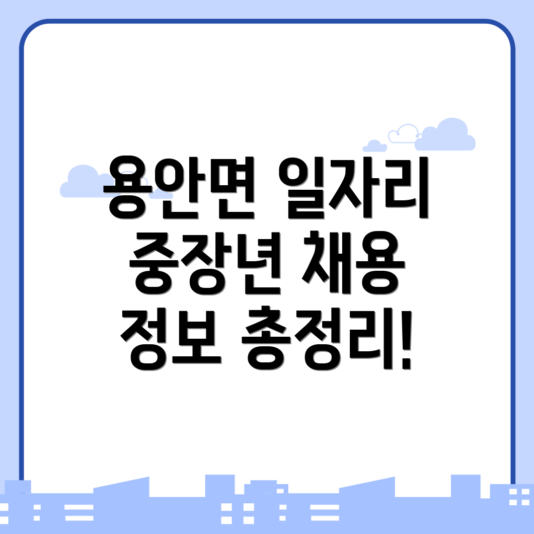 용안면 일자리