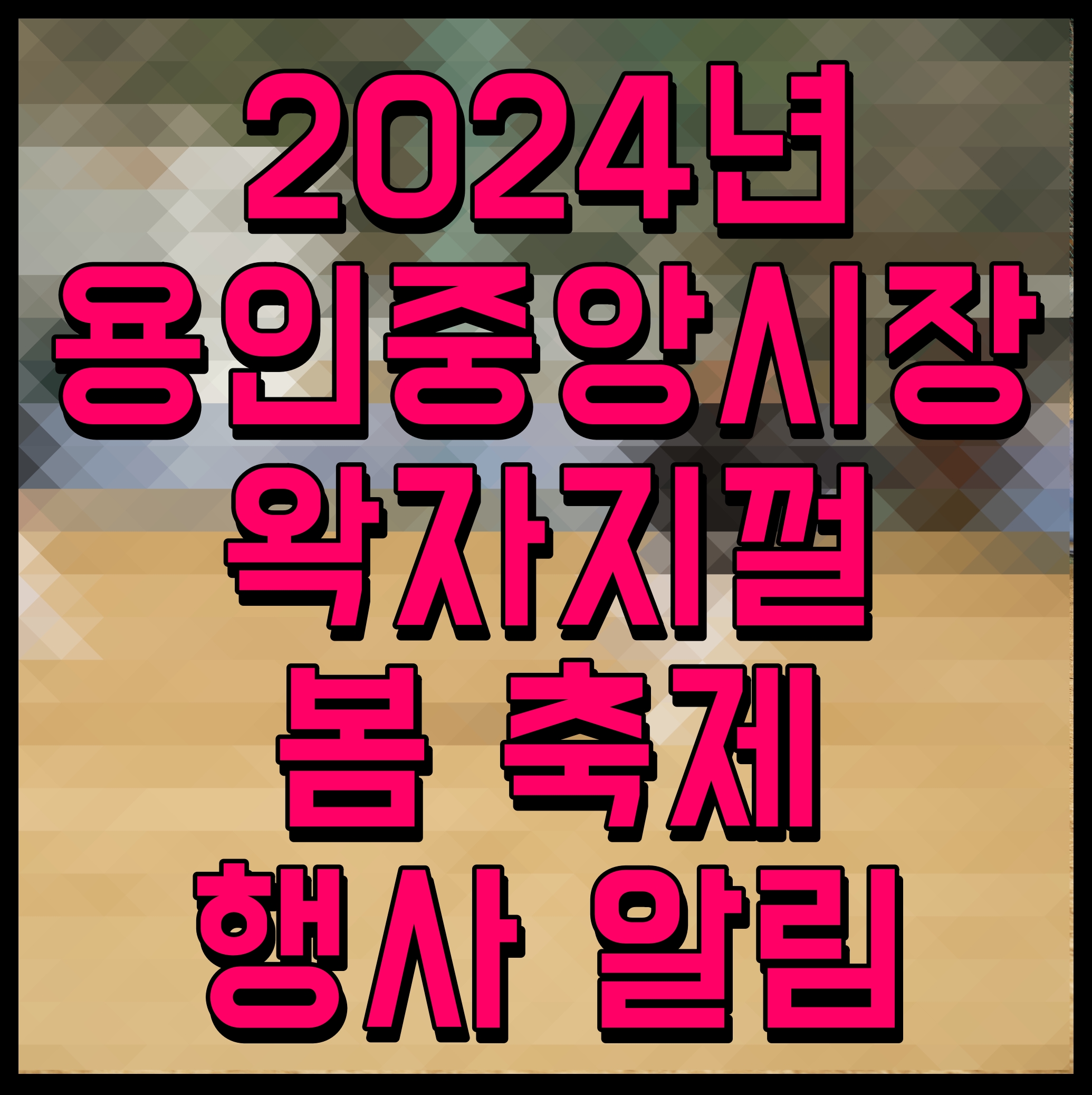  2024년 용인중앙시장 왁자지껄 봄 축제 행사 알림
