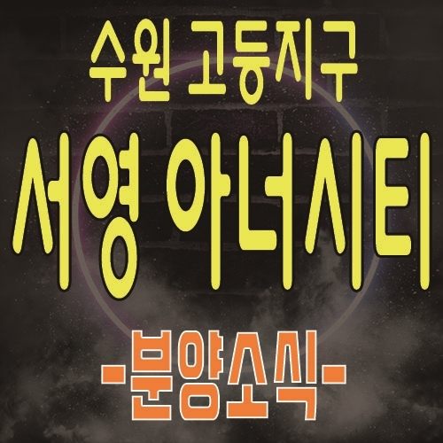  수원역 서영아너시티 수원 역세권 상업시설 고등지구 상가 분양소식 및 분양가 안내