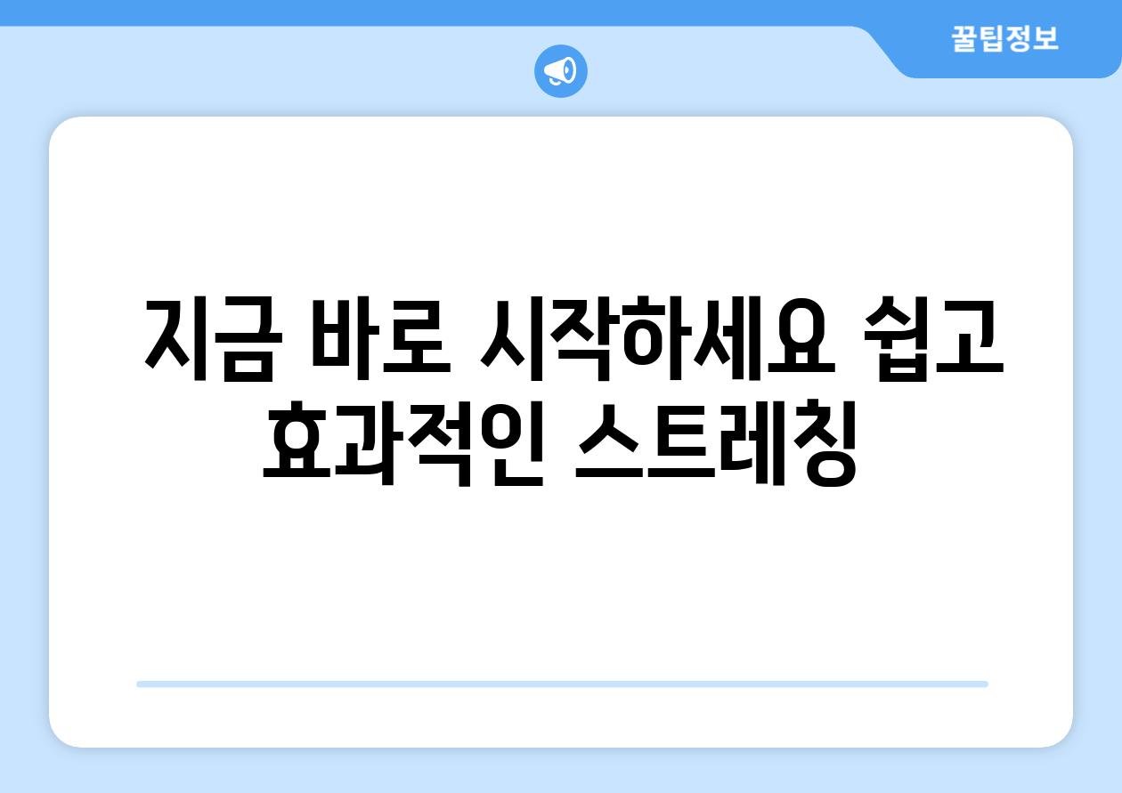  지금 바로 시작하세요 쉽고 효과적인 스트레칭