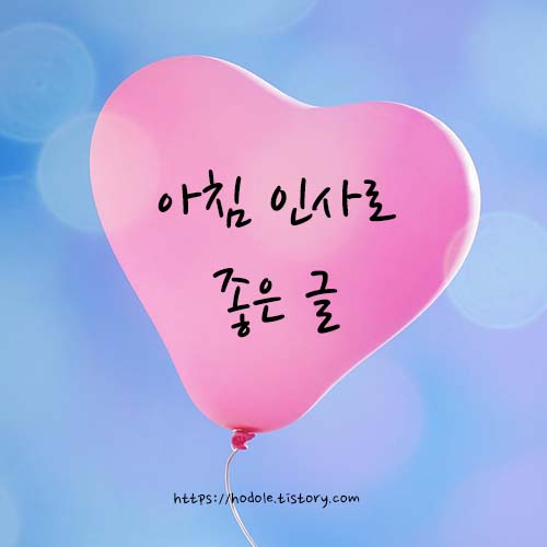아침-인사로-좋은글