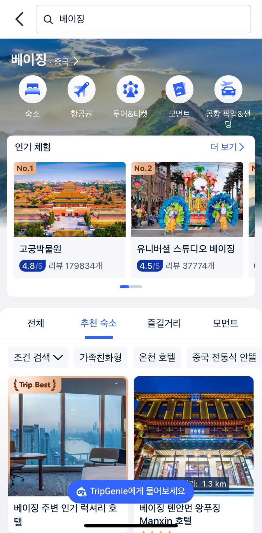 트립닷컴 앱