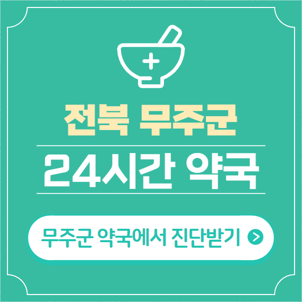  무주군 24시간 약국 찾기 | 휴일 야간 심야 일요일 당번약국 4곳