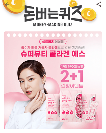  [앱테크부업]캐시워크돈버는퀴즈11월23일정답모음,슈퍼뷰티콜라겐에스는분자량이 작은