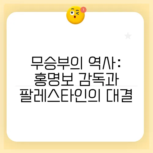 무승부의 역사: 홍명보 감독과 팔레스타인의 대결