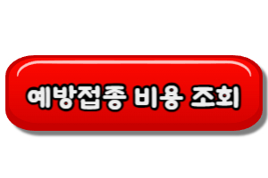 대상포진예방접종비용조회