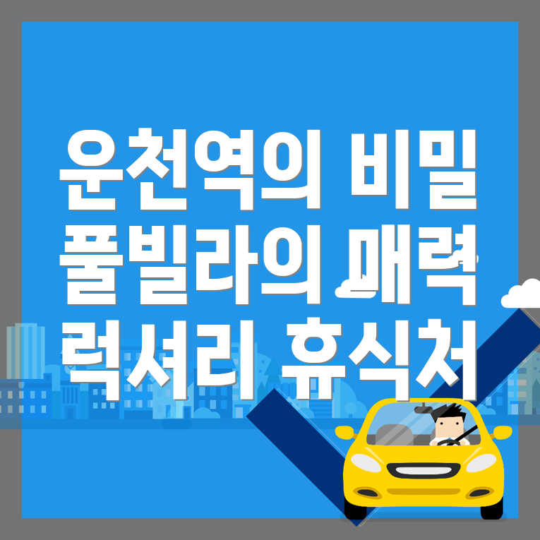 운천역 풀빌라