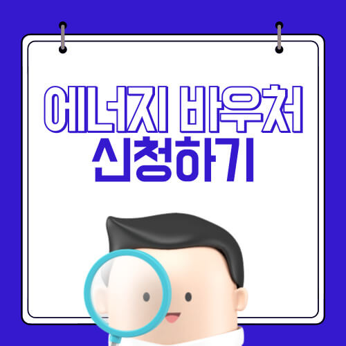 에너지 바우처 신청하기
