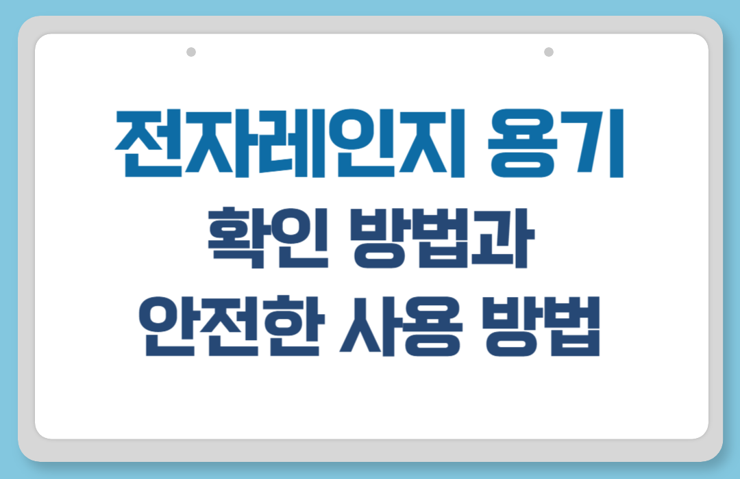 전자레인지 용기 확인 방법과 안전한 사용 방법