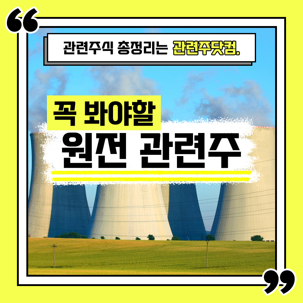  원전 관련주 TOP 8 총정리(최신업데이트) 대장주,테마주 I 관련주닷컴
