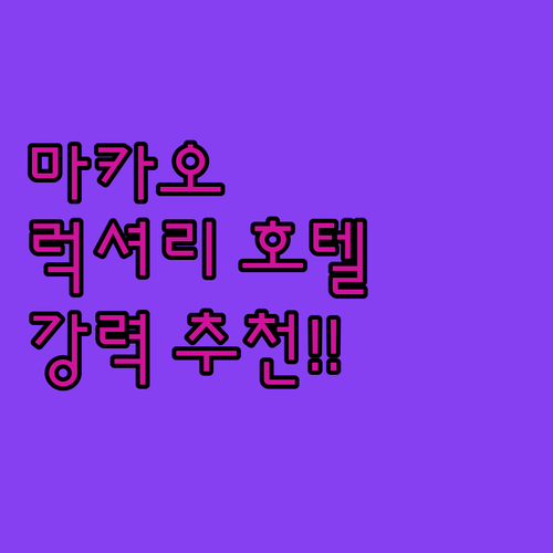 마카오 호텔 추천 그랜드 리스보아 팰