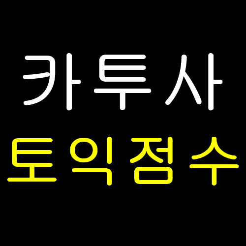  카투사 토익 점수 커트라인은?