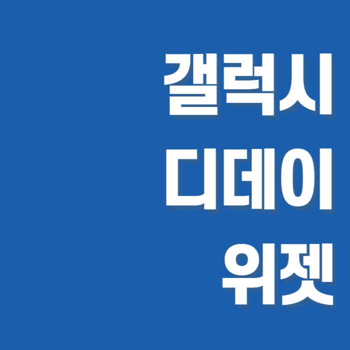 갤럭시 디데이 위젯 썸네일