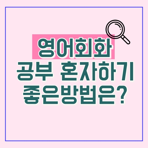 영어회화 공부 혼자하기 좋은방법 영어회화 공부 혼자하기 좋은방법