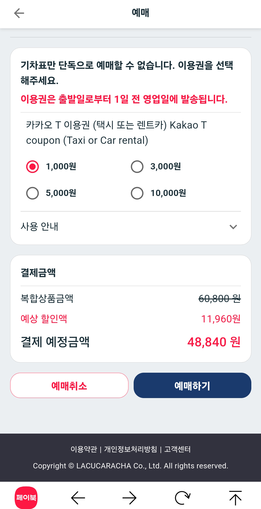 페이북-라차-ktx할인-결제