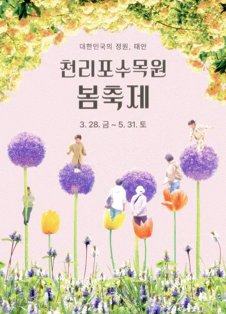 천리포수목원 봄축제 포스터