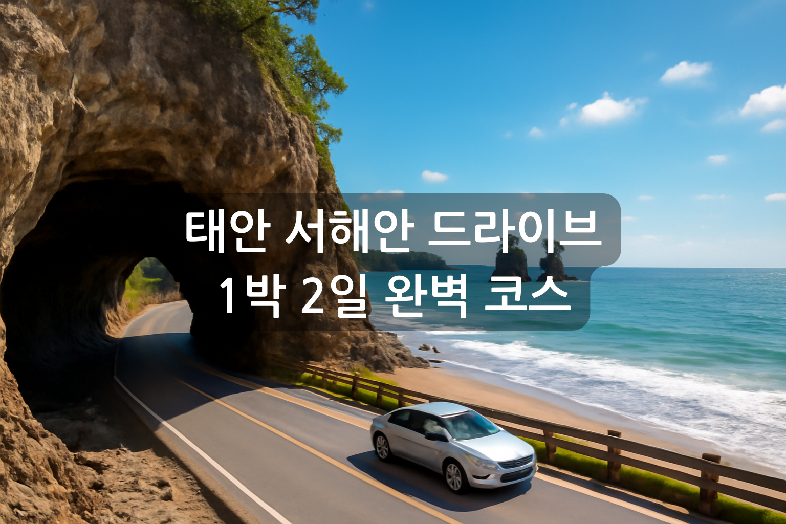 태안 서해안 드라이브 1박 2일 완벽 코스