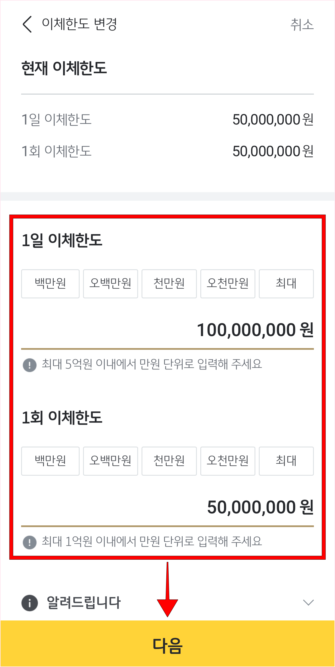 1일 이체한도와 1회 이체한도를 입력하고 다음을 선택