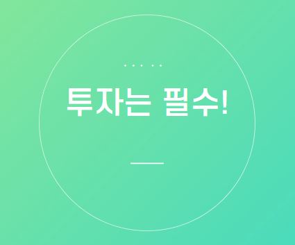  [직장인 재테크] 자본주의 사회에서 투자하지 않는 게 더 위험한 이유