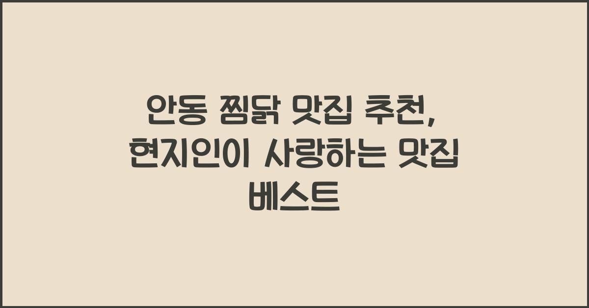 안동 찜닭 맛집 추천