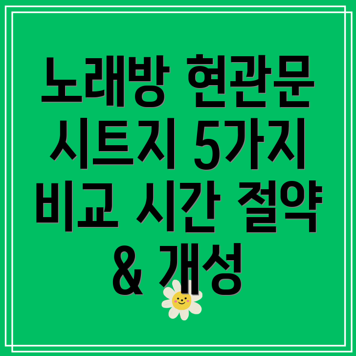 노래방현관문반투명시트지시간절약과개성연출5가지비교분석