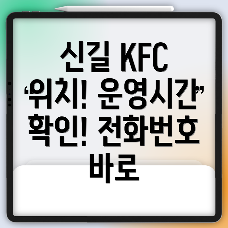 서울 신길제1동 KFC 1곳 위치, 운영시간, 전화번호 정보