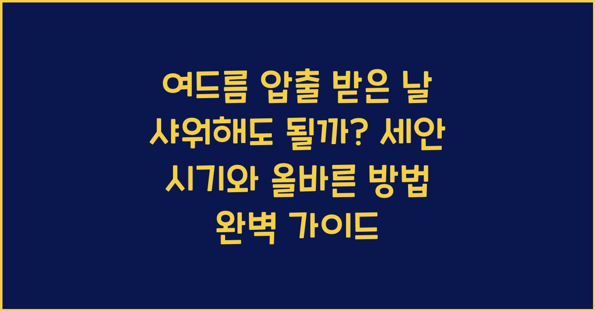 여드름 압출 받은 날 샤워해도 될까? 세안 타이밍과 방법 총정리