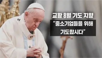 교황 9일기도문 함께 기도합시다_9