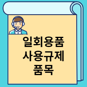 일회용품 사용규제 품목 썸네일