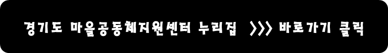 경기도 마을공동체지원센터 누리집 바로가기