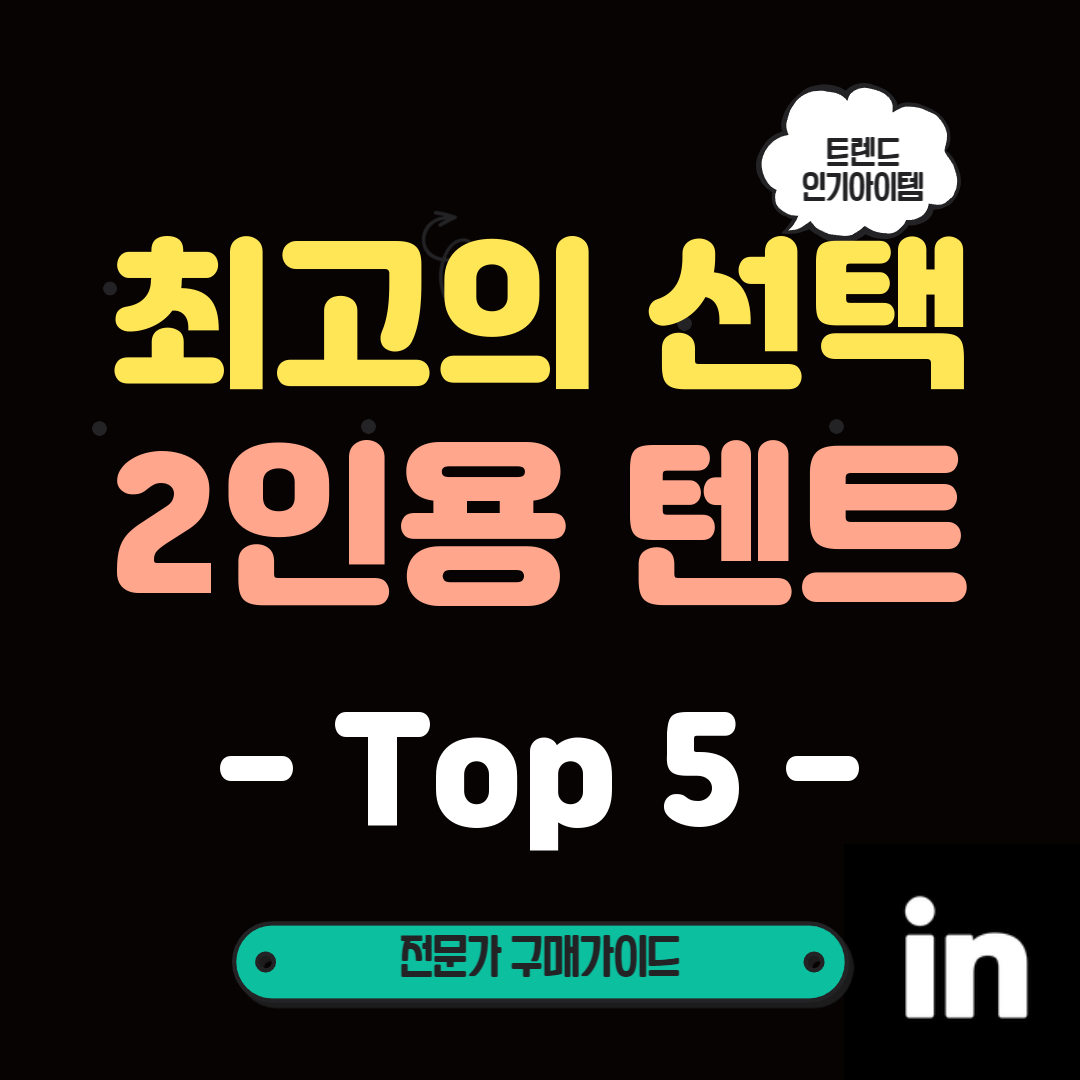 여름-캠핑-필수템!-56월-인기-상품-2인용-텐트-TOP5!