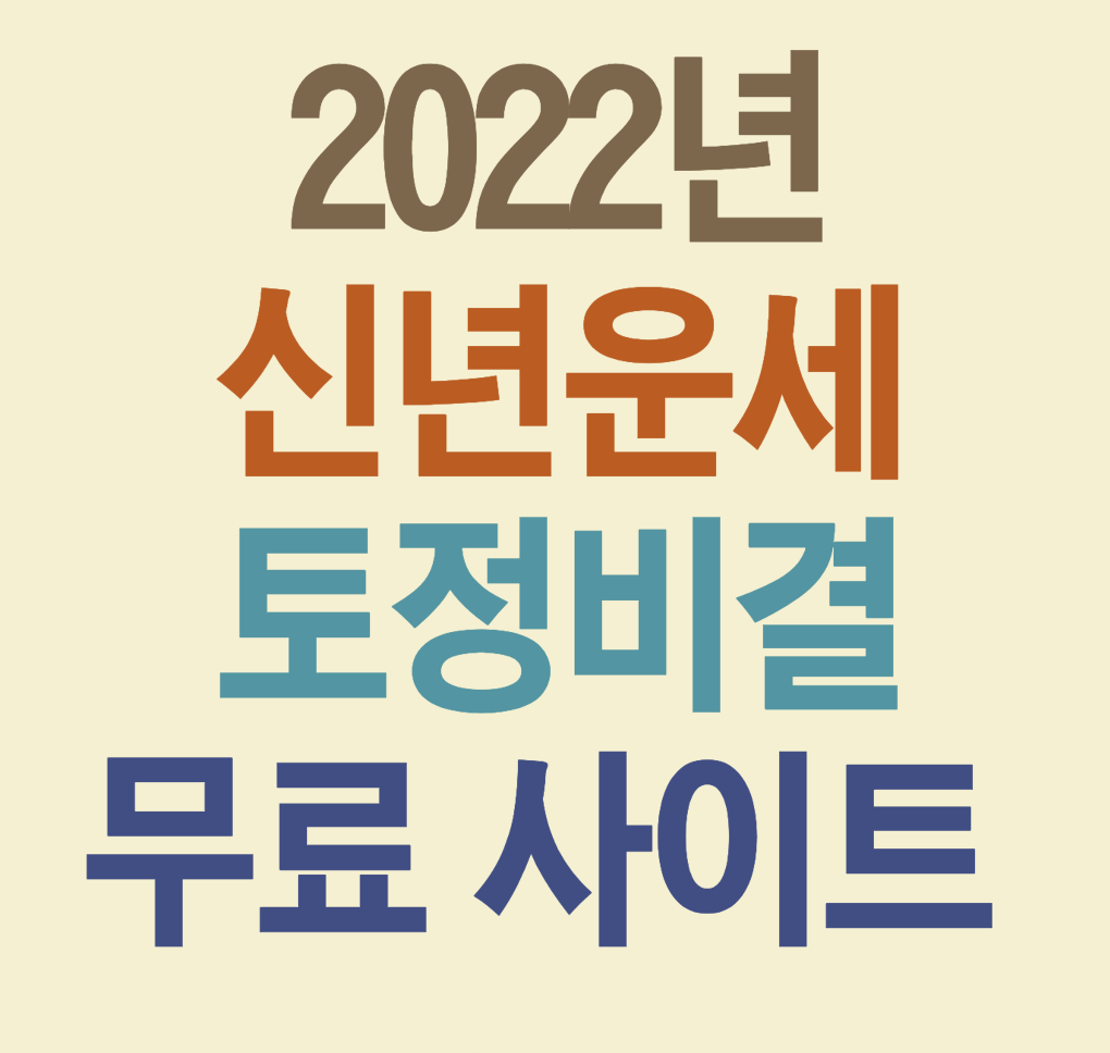 신한생명 2023년 무료운세토정비결