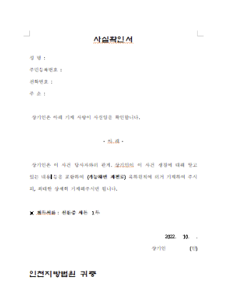 사실확인서 작성법 및 법적효력 알아보기(양식 다운로드 링크 포함)