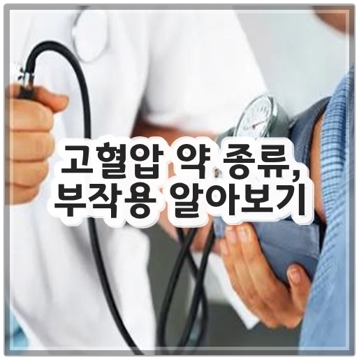 고혈압 약 종류 5가지, 부작용 알아보기