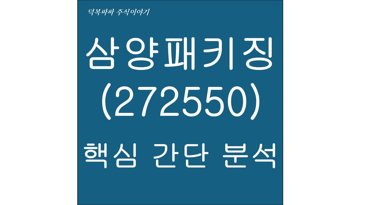 삼양패키징(272550) 핵심 간단 분석