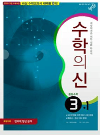 수학의-신-중등-수학-중 3-1