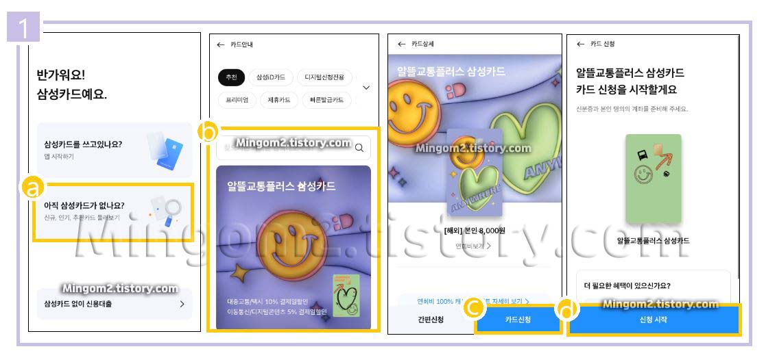 삼성 알뜰교통카드 신청방법