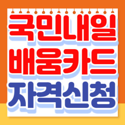  국민 내일배움카드 자격 신청 방법