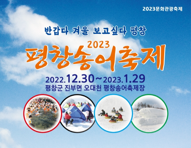  평창 송어축제 안내 텐트낚시, 스노우래프팅 예약방법 주의사항 날씨