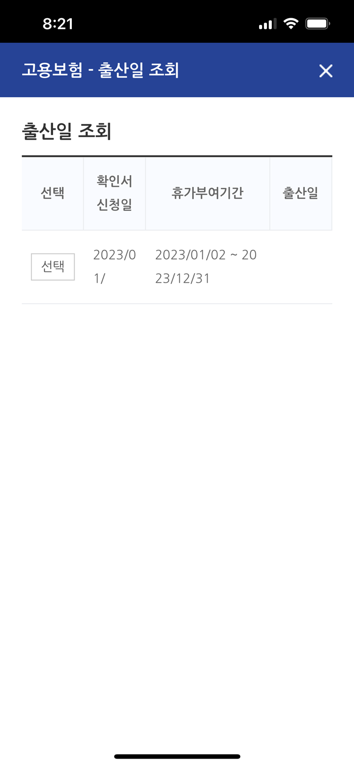 고용보험-모바일-출산일-조회