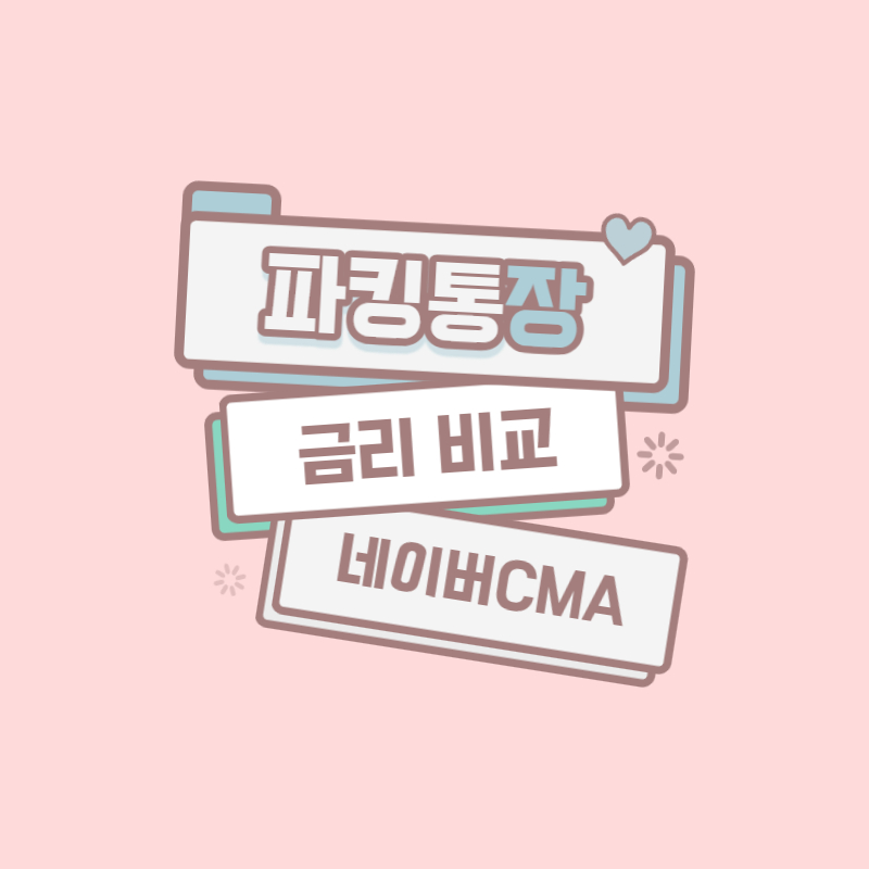 파킹통장 금리비교